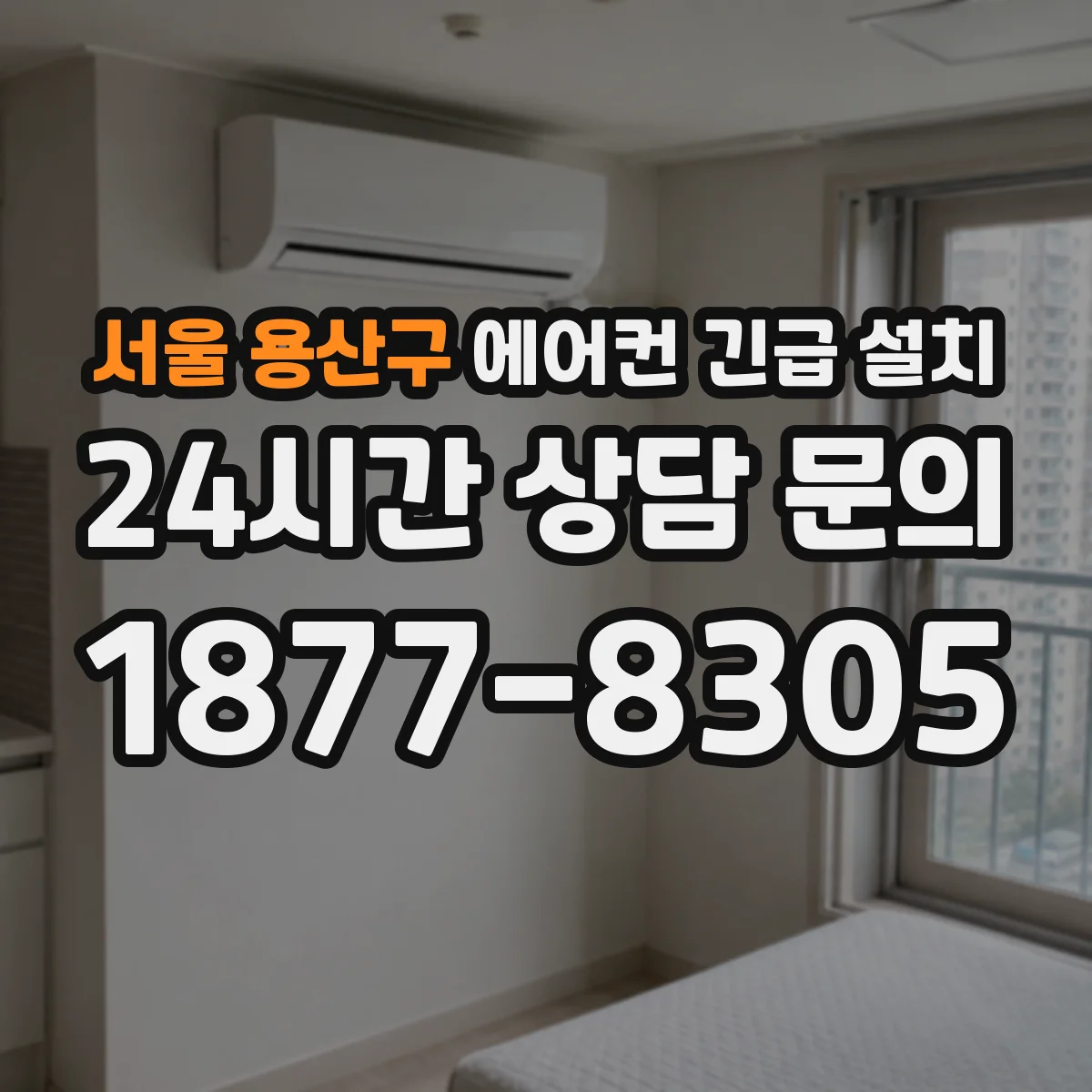 서울 용산구 에어컨 긴급 설치 결빙 대비 배관 보온 방법