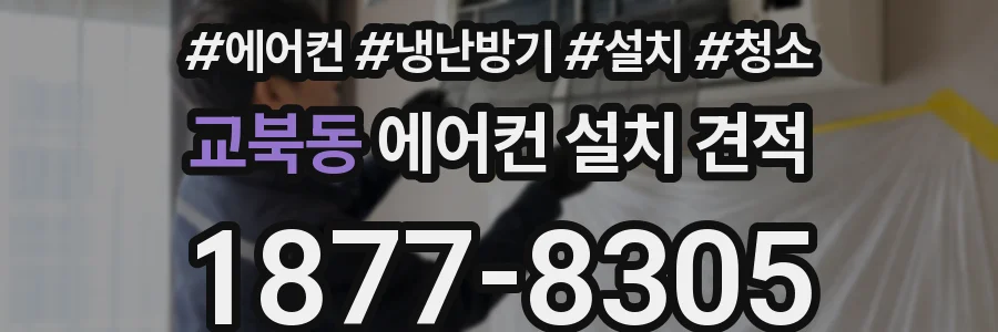 교북동 에어컨 설치 견적
