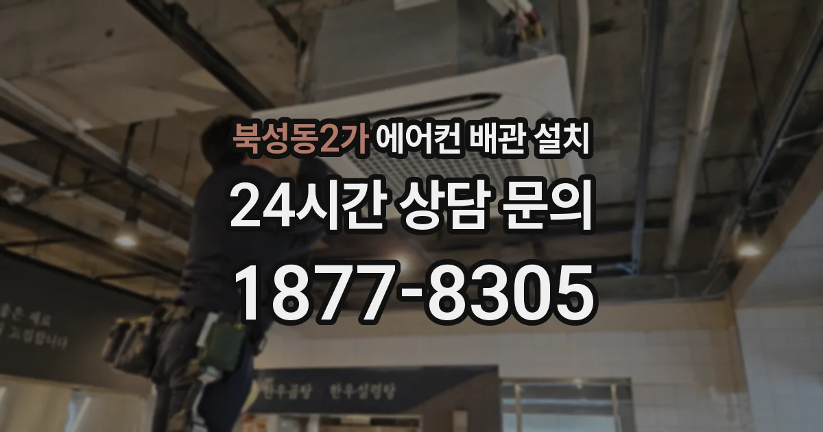 북성동2가 에어컨 배관 설치