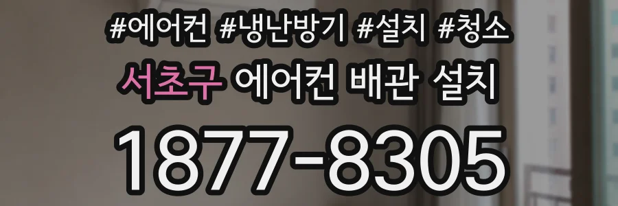 서초구 에어컨 배관 설치