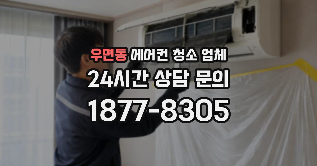 우면동 에어컨 청소 업체