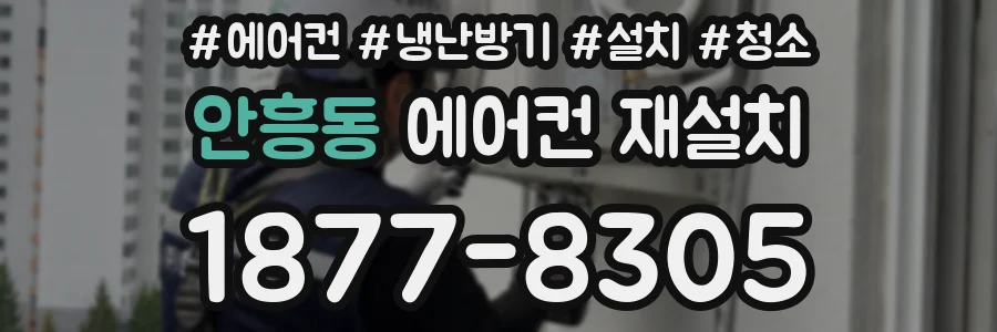 안흥동 에어컨 재설치
