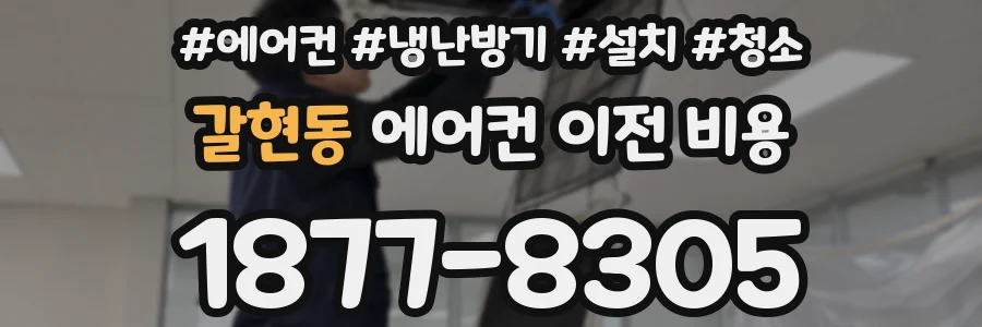 갈현동 에어컨 이전 비용