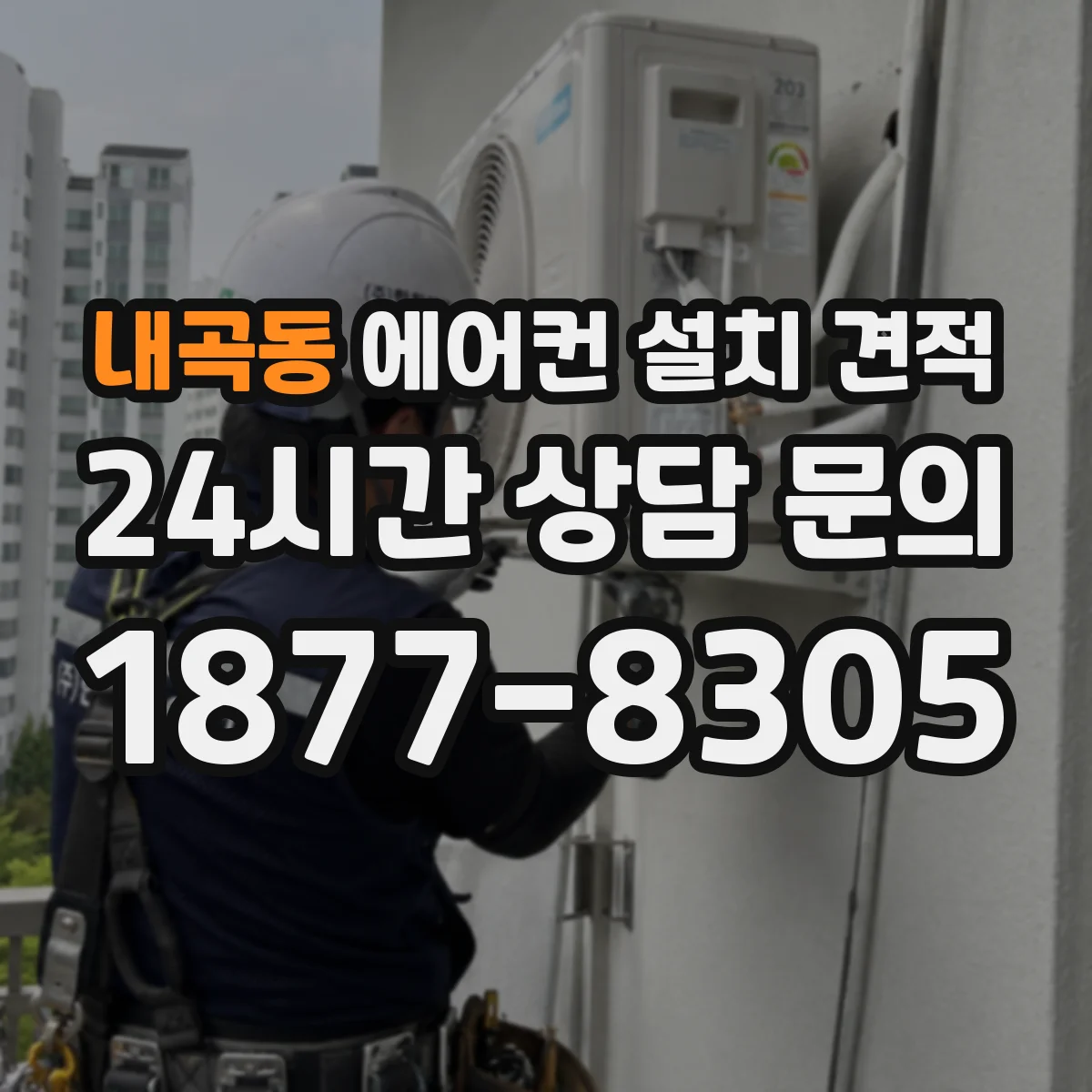내곡동 에어컨 설치 견적