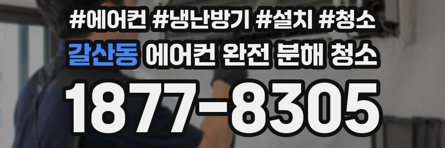 갈산동 에어컨 완전 분해 청소