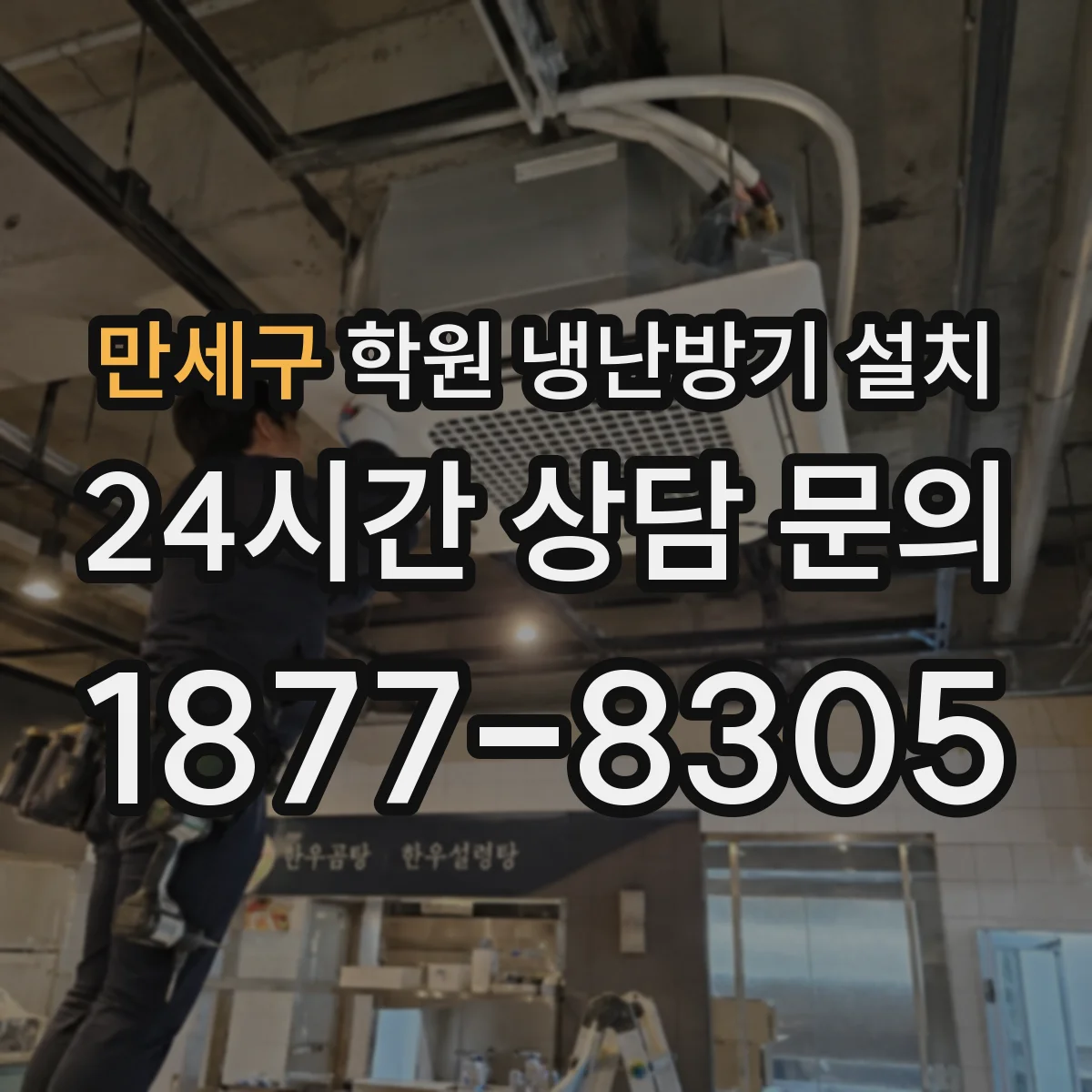 만세구 학원 냉난방기 설치