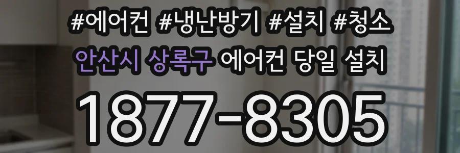 안산시 상록구 에어컨 당일 설치