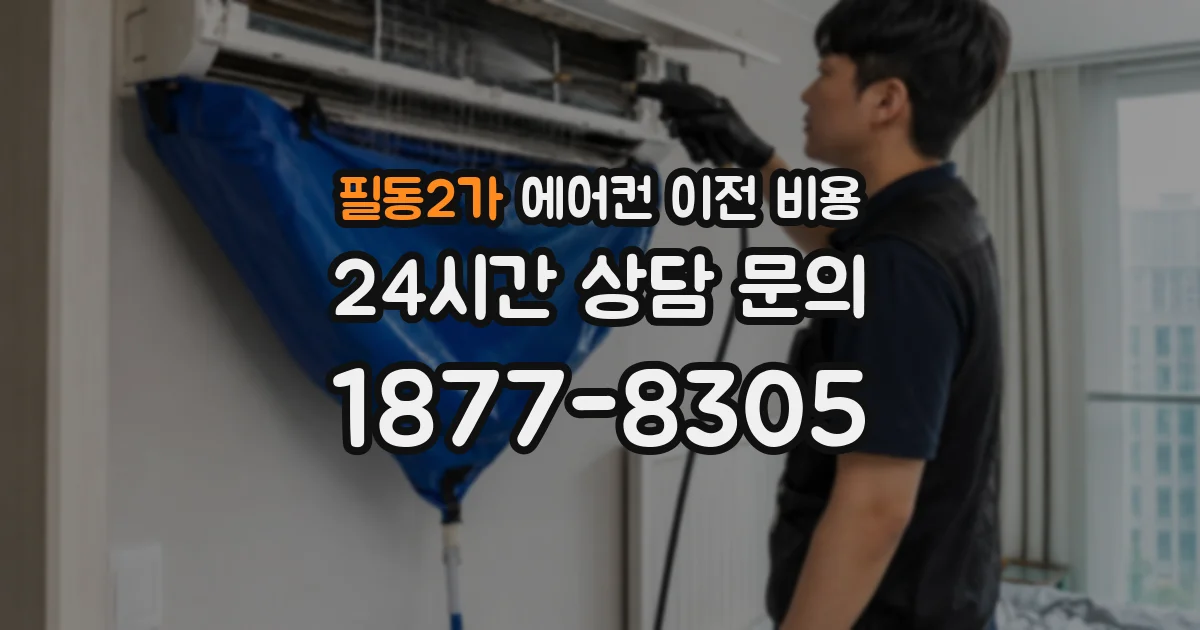 필동2가 에어컨 이전 비용