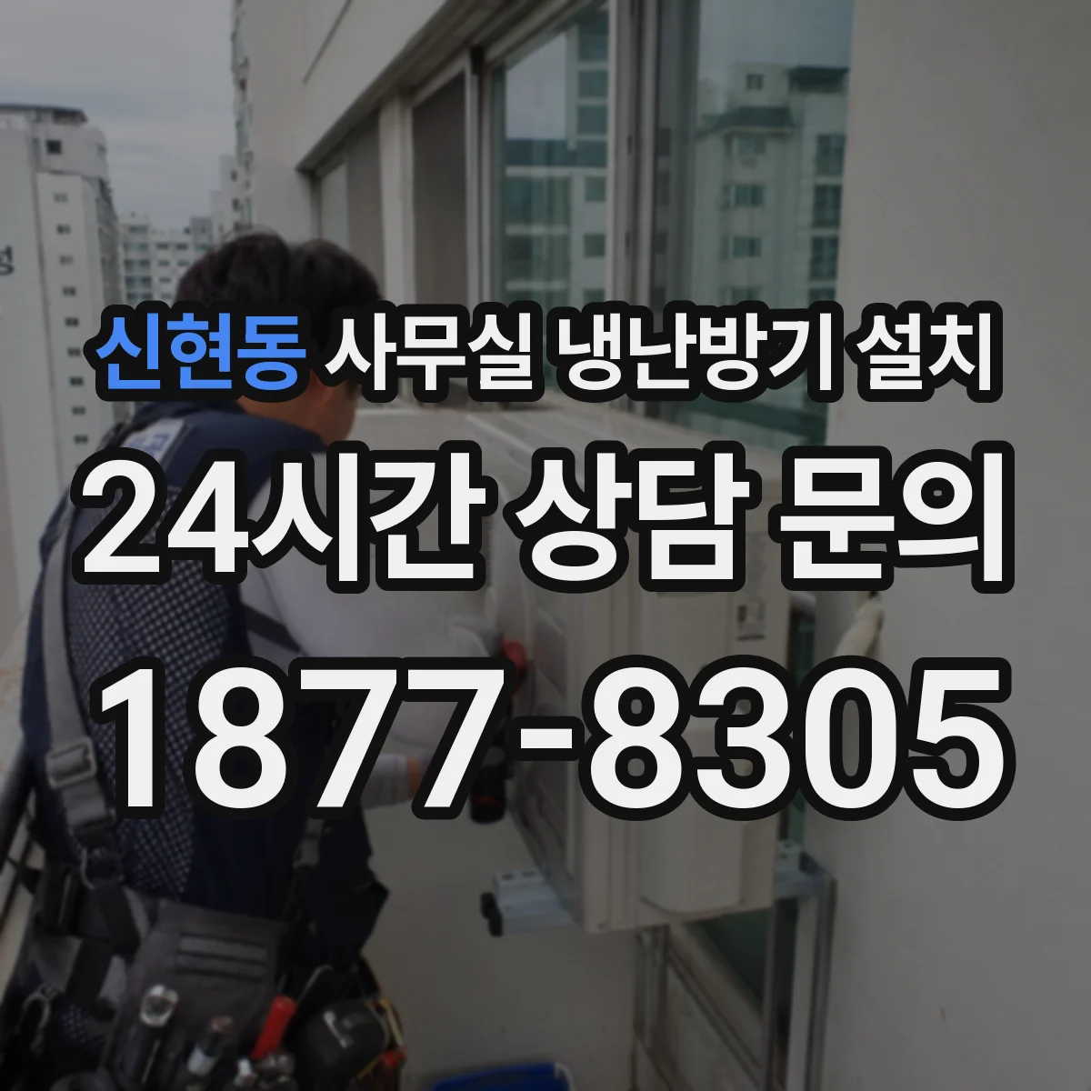 신현동 사무실 냉난방기 설치