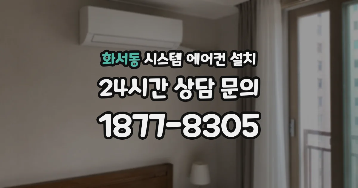 화서동 시스템 에어컨 설치