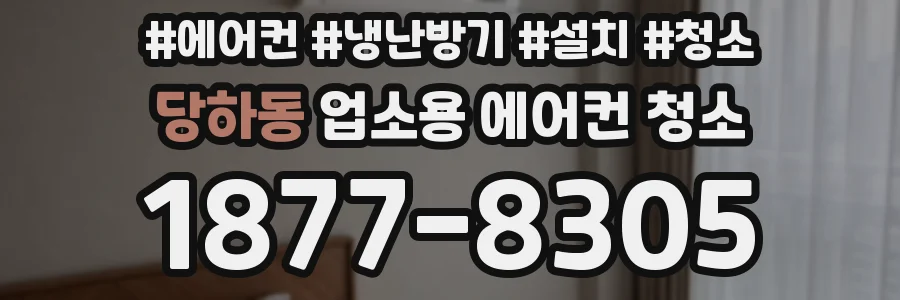 당하동 업소용 에어컨 청소