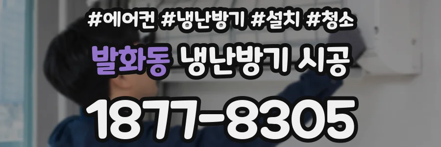 발화동 냉난방기 시공