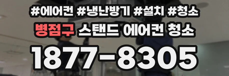 병점구 스탠드 에어컨 청소