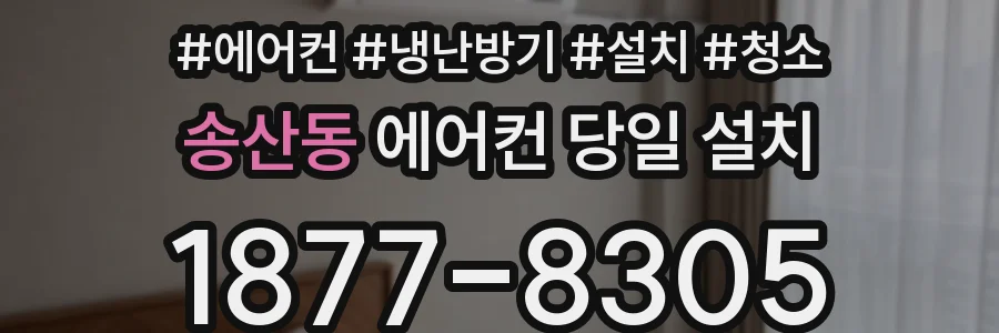 송산동 에어컨 당일 설치