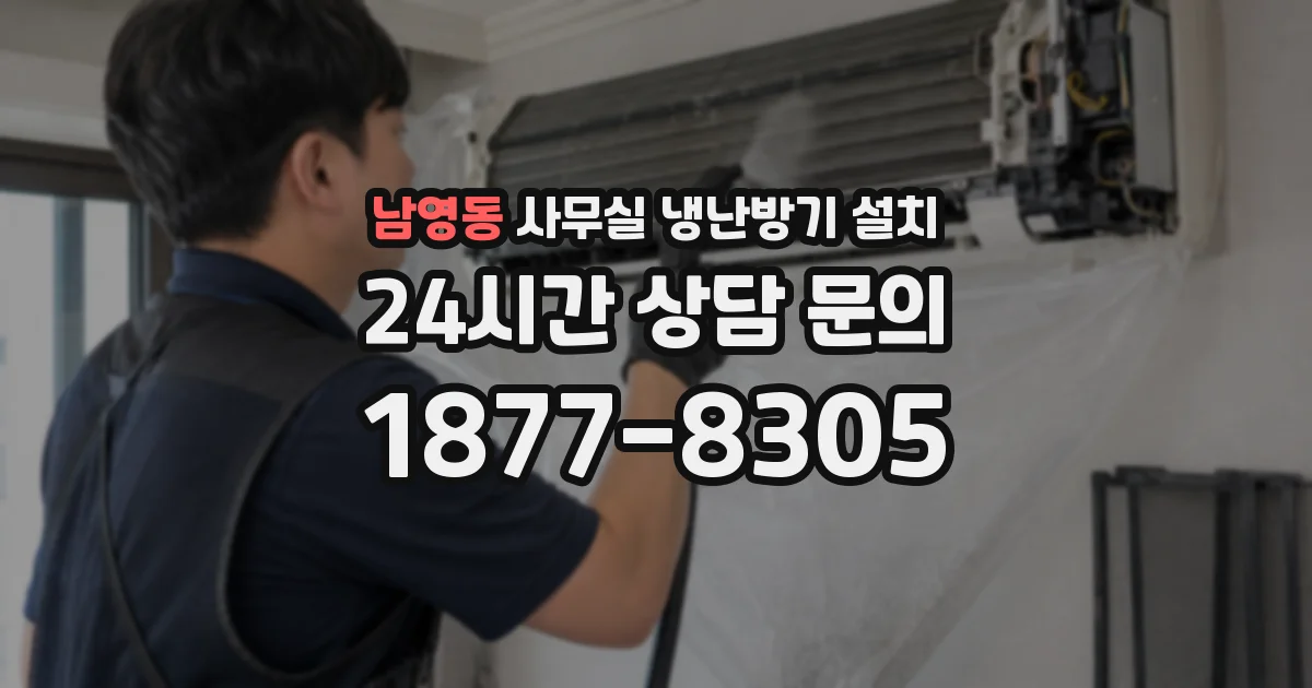 남영동 사무실 냉난방기 설치