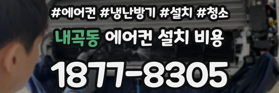 내곡동 에어컨 설치 비용