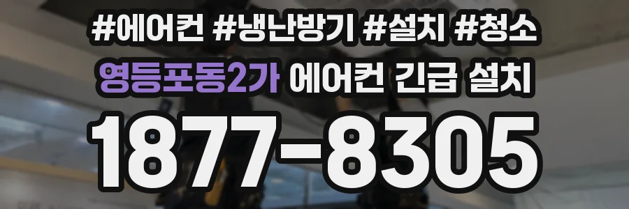 영등포동2가 에어컨 긴급 설치