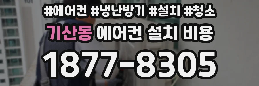 기산동 에어컨 설치 비용