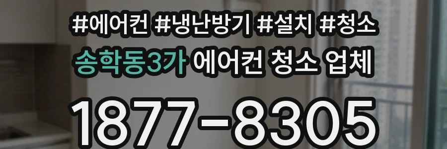 송학동3가 에어컨 청소 업체