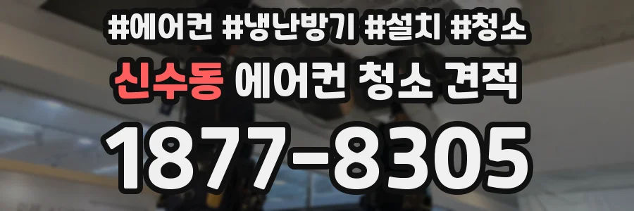 신수동 에어컨 청소 견적