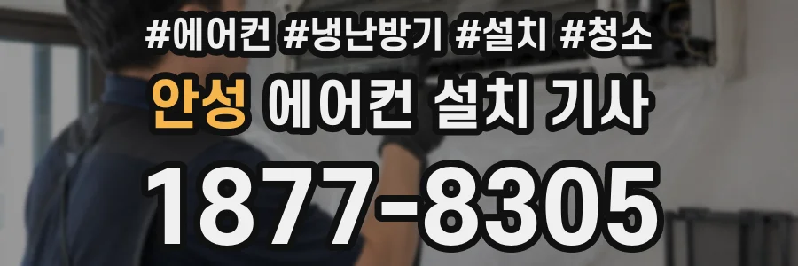 안성 에어컨 설치 기사