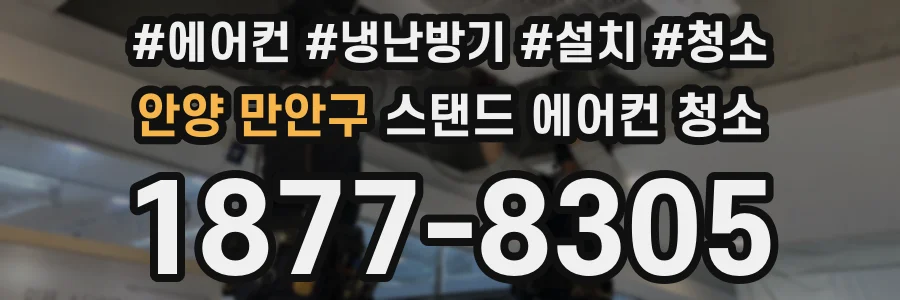 안양 만안구 스탠드 에어컨 청소