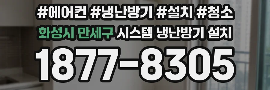 화성시 만세구 시스템 냉난방기 설치