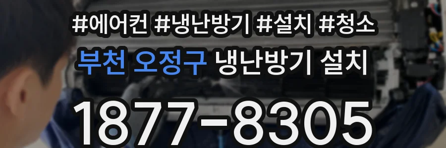 부천 오정구 냉난방기 설치