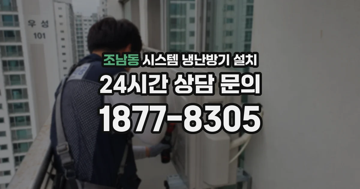 조남동 시스템 냉난방기 설치