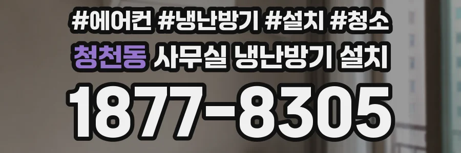 청천동 사무실 냉난방기 설치