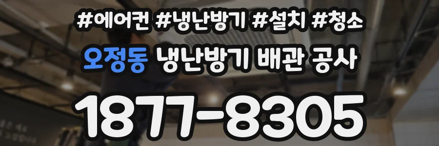 오정동 냉난방기 배관 공사