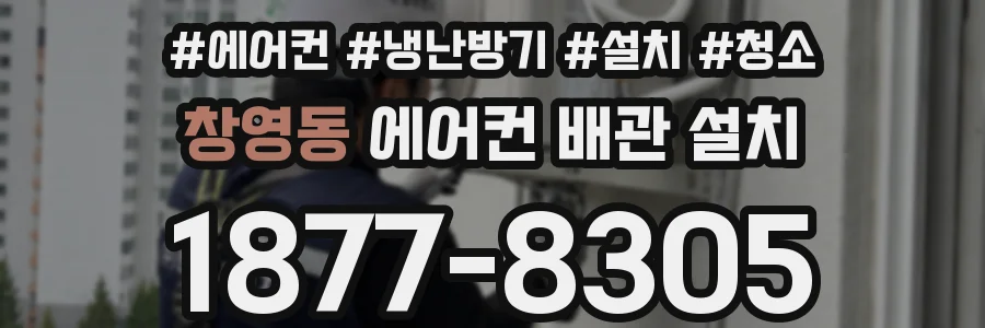 창영동 에어컨 배관 설치
