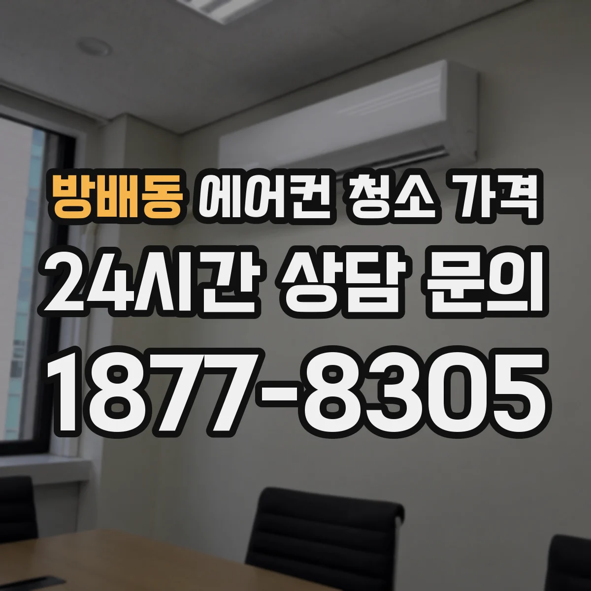방배동 에어컨 청소 가격