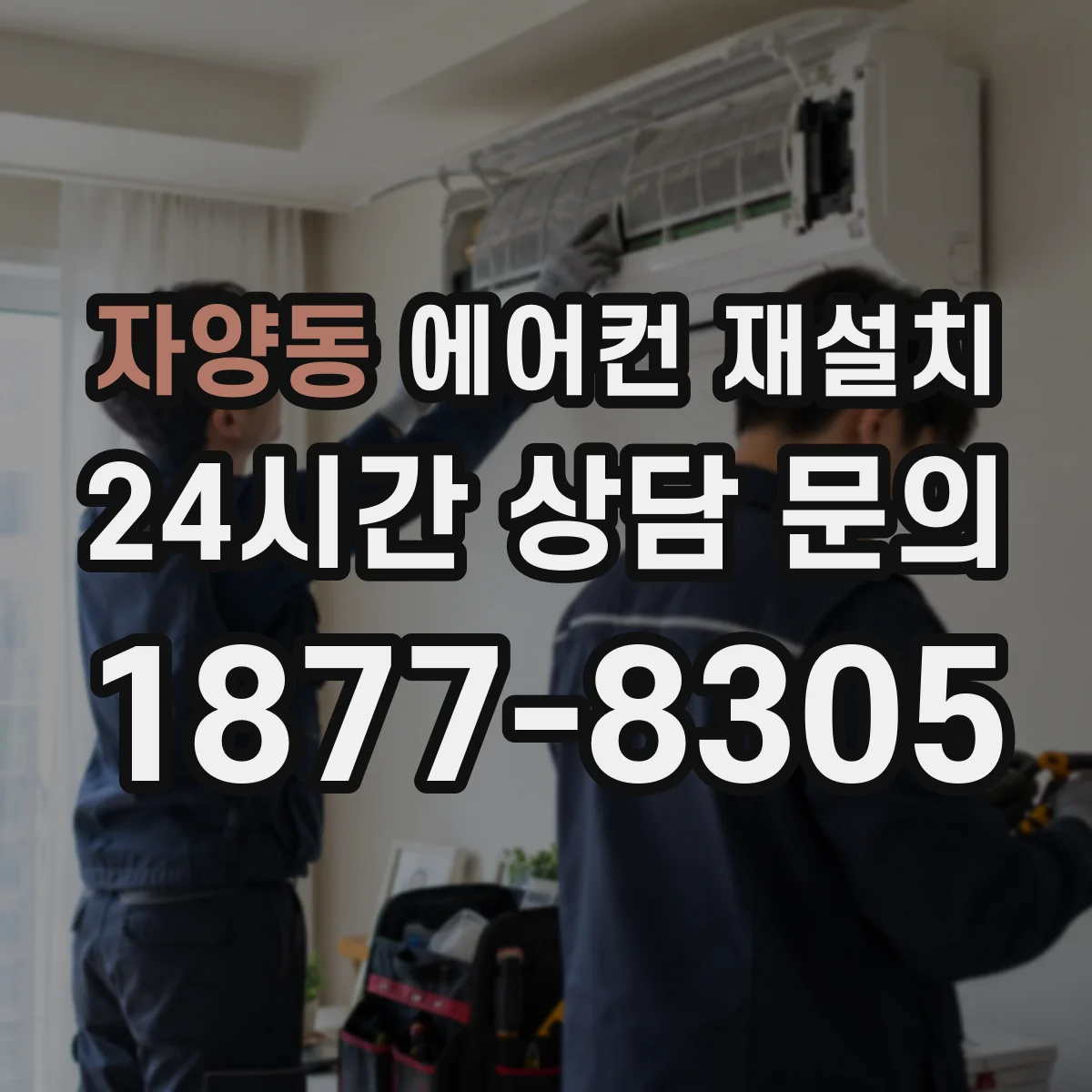 자양동 에어컨 재설치