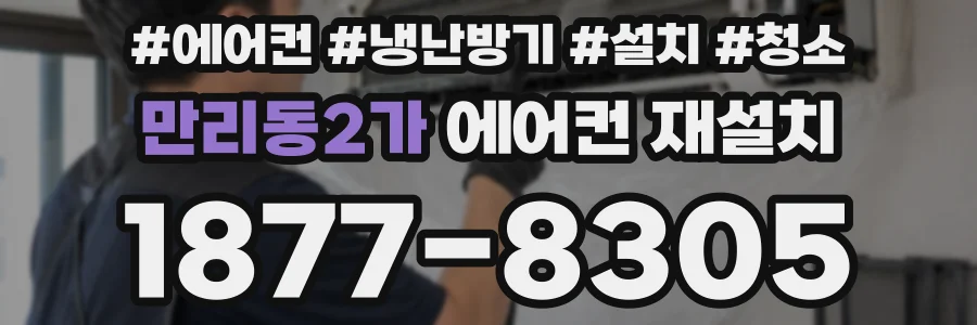 만리동2가 에어컨 재설치