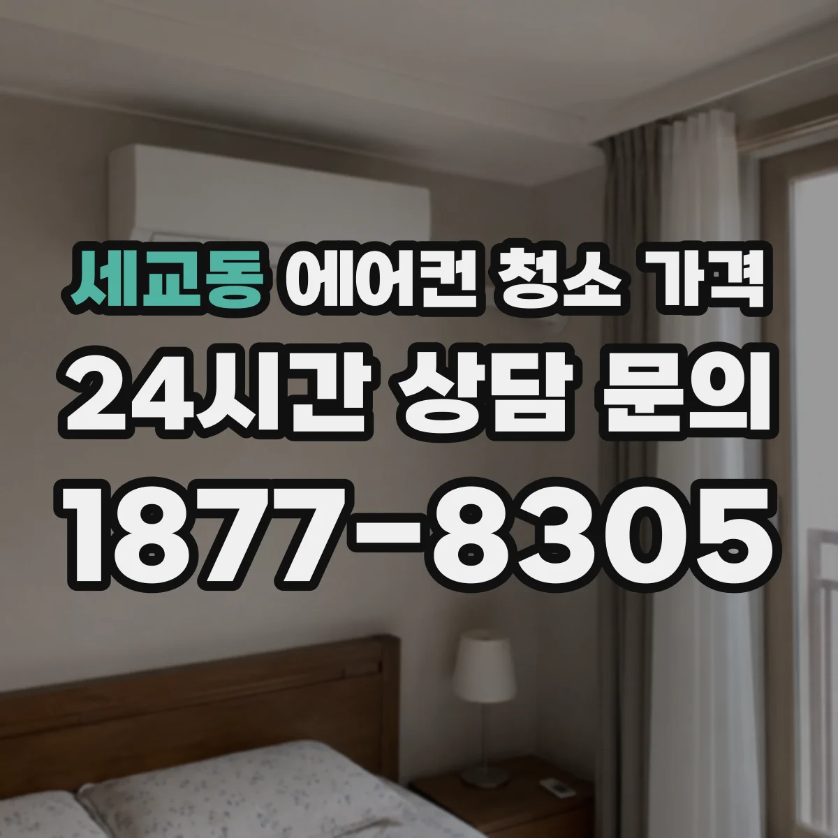 세교동 에어컨 청소 가격