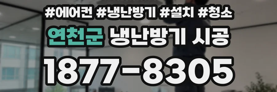 연천군 냉난방기 시공