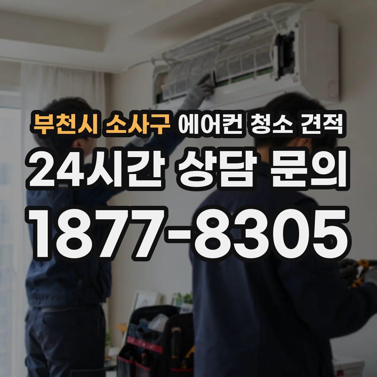 부천시 소사구 에어컨 청소 견적