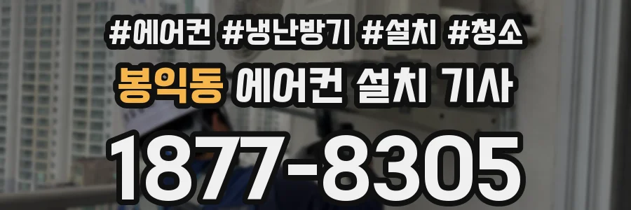 봉익동 에어컨 설치 기사