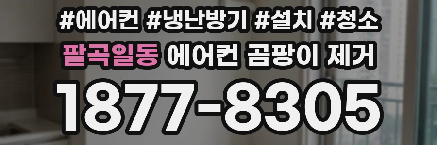 팔곡일동 에어컨 곰팡이 제거