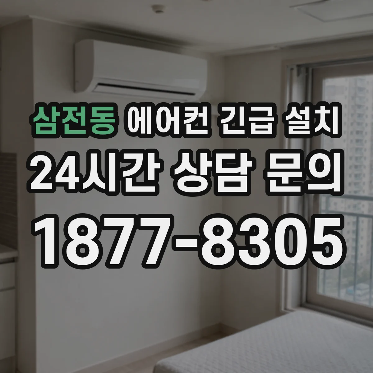 삼전동 에어컨 긴급 설치