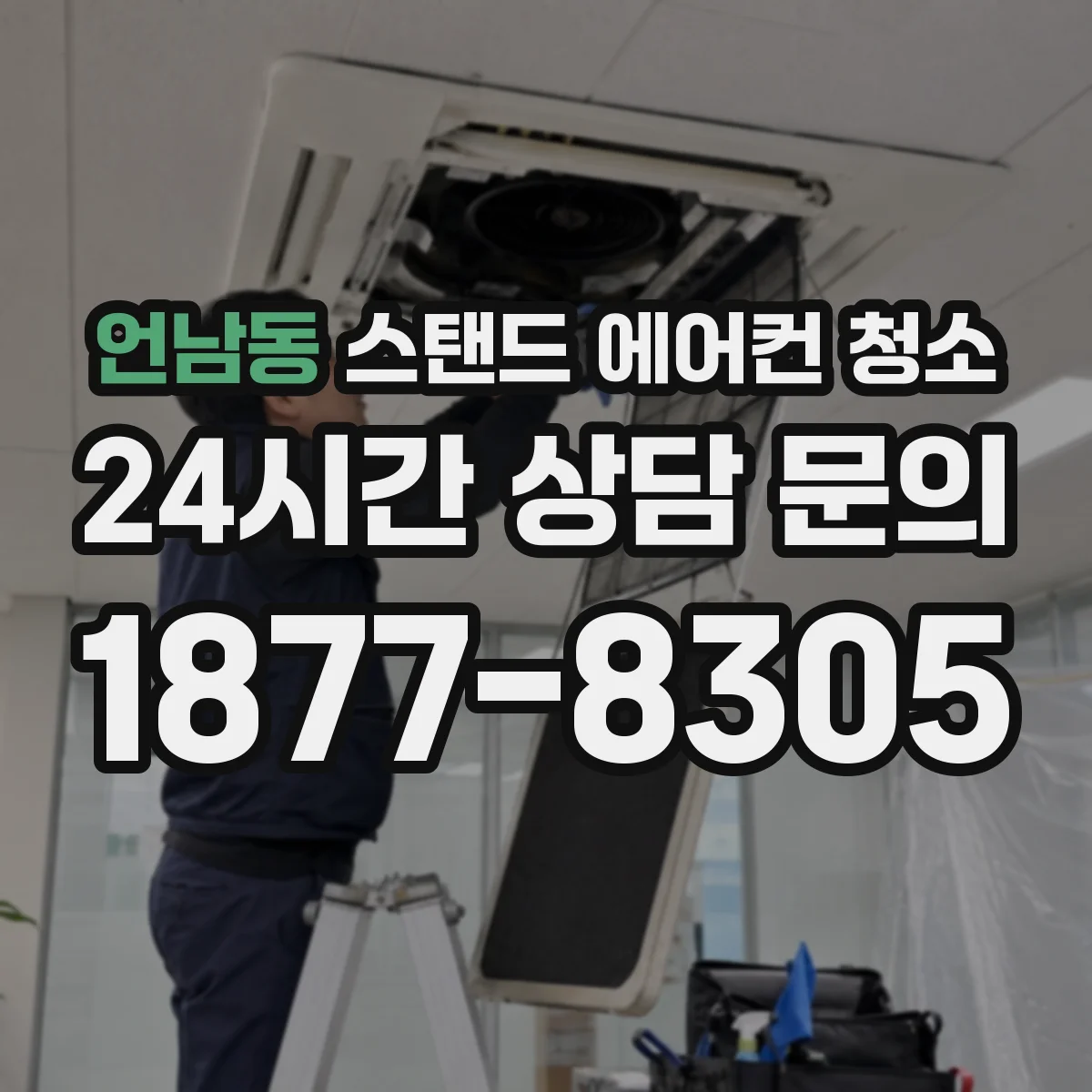 언남동 스탠드 에어컨 청소
