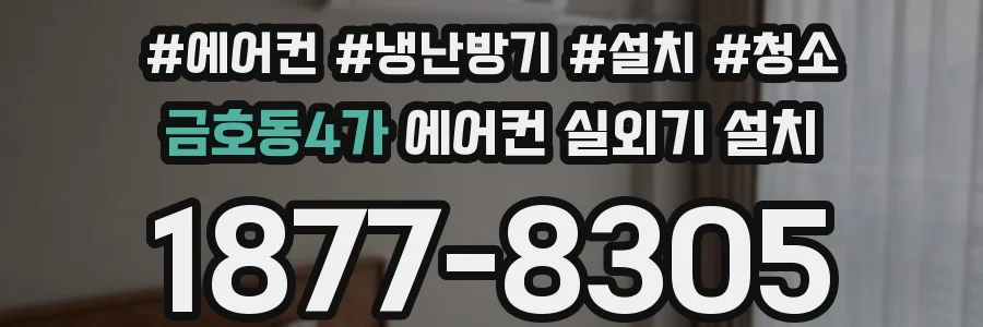 금호동4가 에어컨 실외기 설치