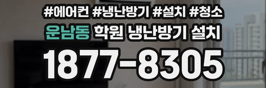 운남동 학원 냉난방기 설치