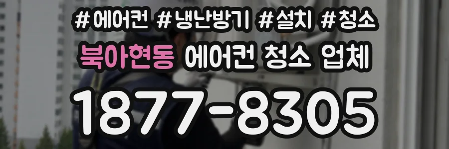 북아현동 에어컨 청소 업체