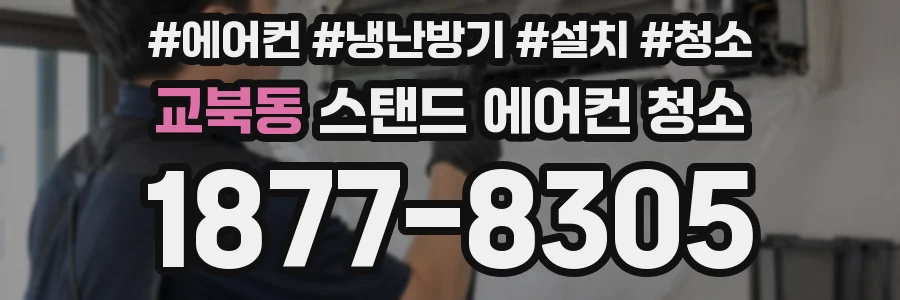교북동 스탠드 에어컨 청소