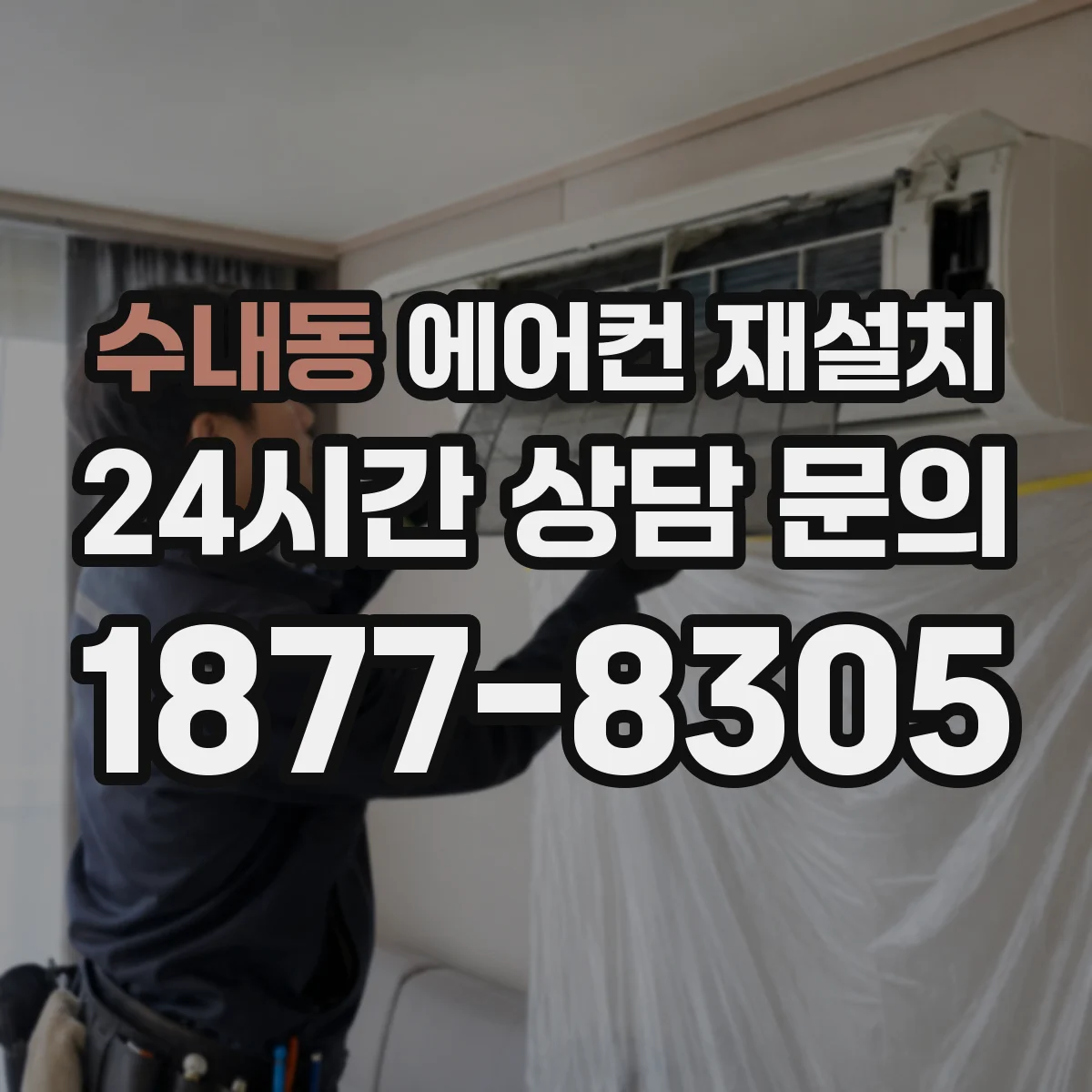 수내동 에어컨 재설치
