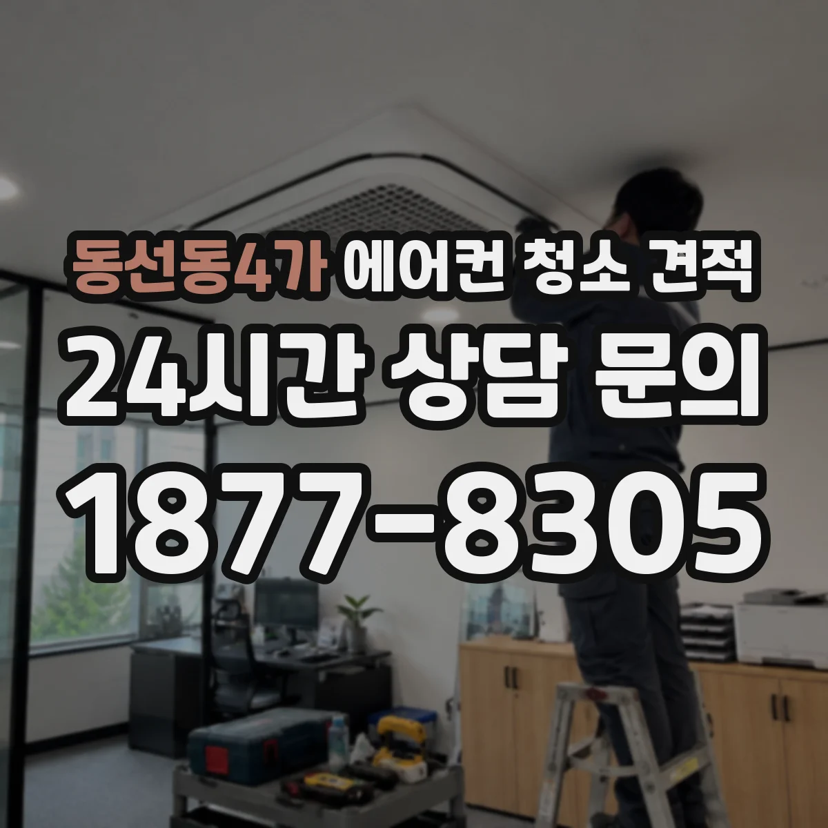 동선동4가 에어컨 청소 견적
