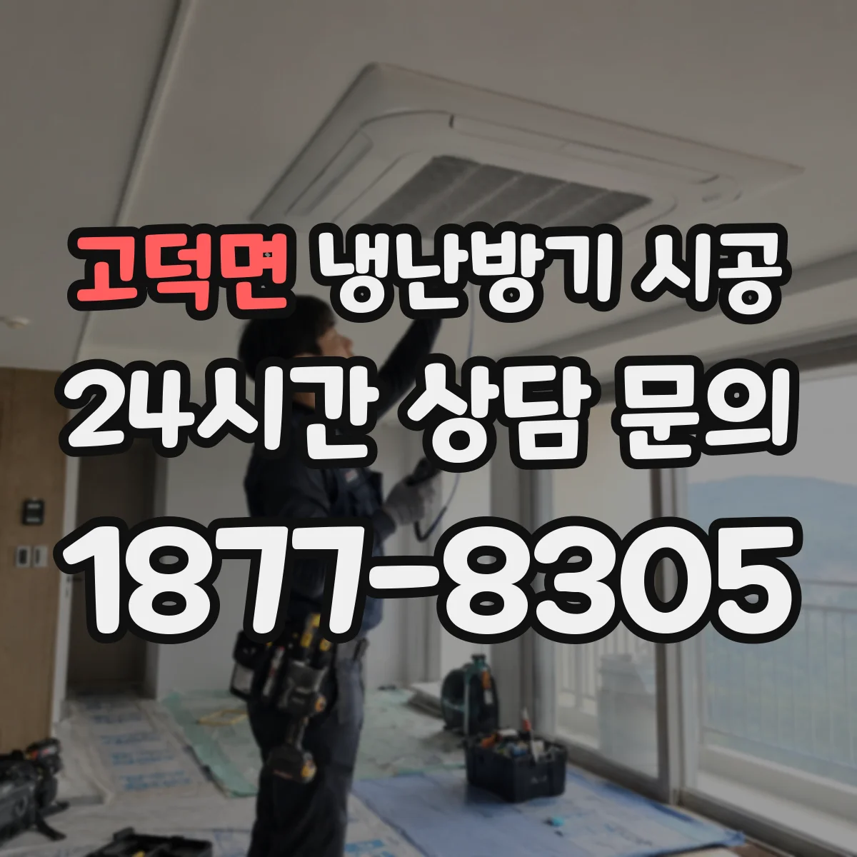 고덕면 냉난방기 시공