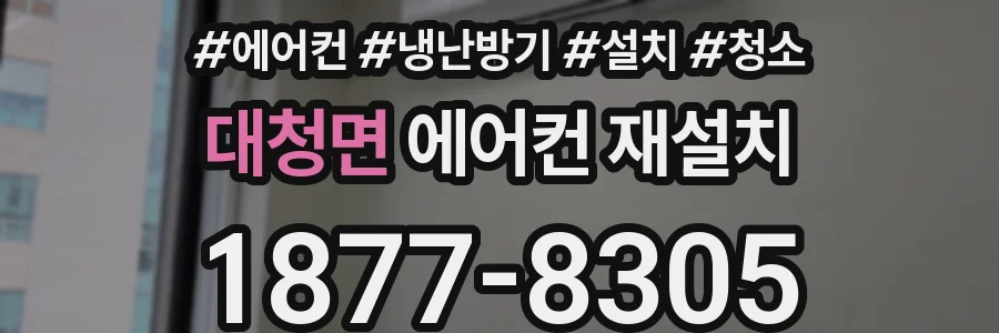 대청면 에어컨 재설치